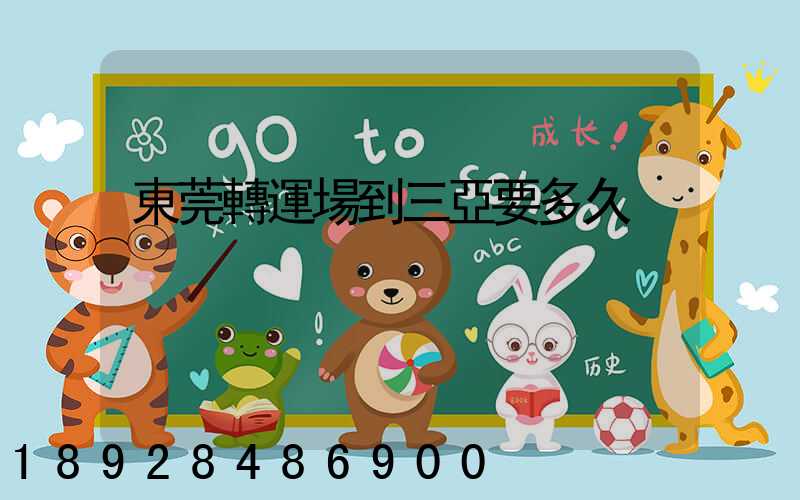 東莞轉運場到三亞要多久