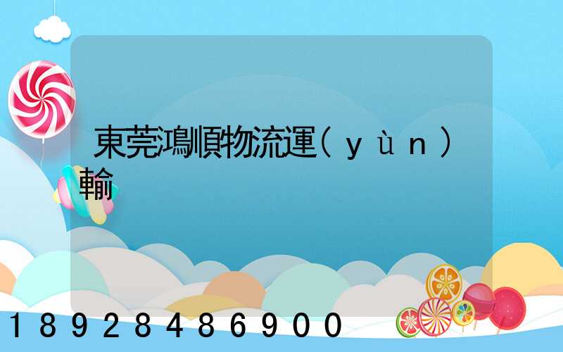 東莞鴻順物流運(yùn)輸