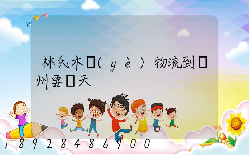 林氏木業(yè)物流到蘇州要幾天