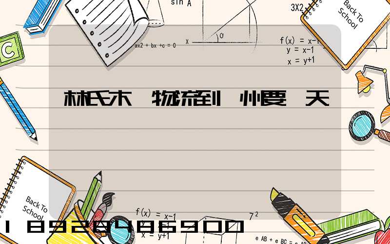 林氏木業物流到蘇州要幾天