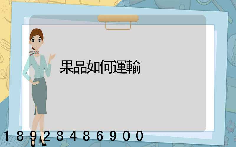 果品如何運輸