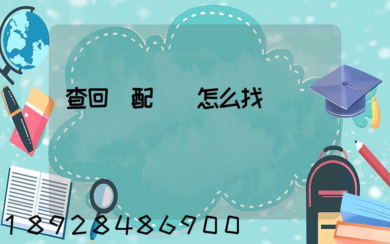查回頭配貨車怎么找