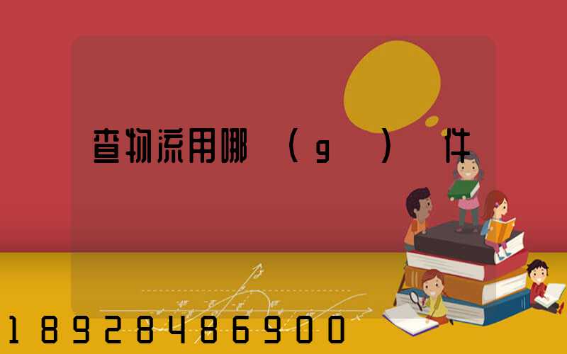 查物流用哪個(gè)軟件