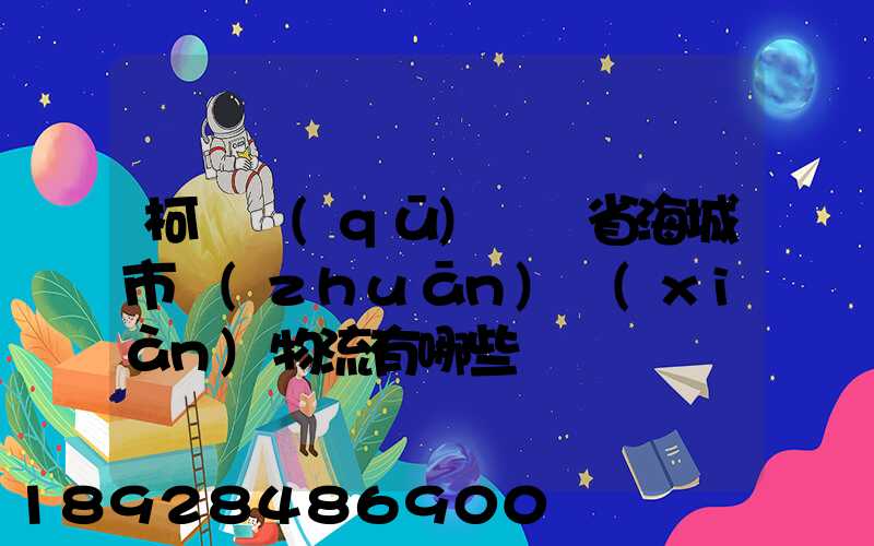 柯橋區(qū)遼寧省海城市專(zhuān)線(xiàn)物流有哪些