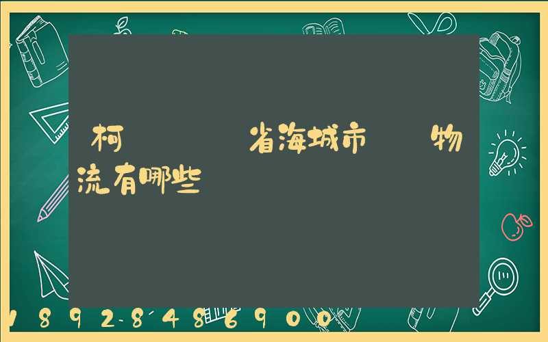 柯橋區遼寧省海城市專線物流有哪些
