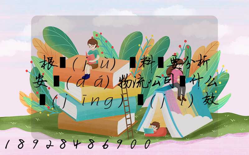 根據(jù)資料簡要分析安達(dá)物流公司為什么經(jīng)濟(jì)效益不明顯