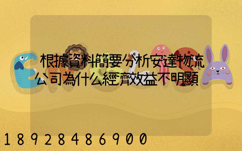 根據資料簡要分析安達物流公司為什么經濟效益不明顯