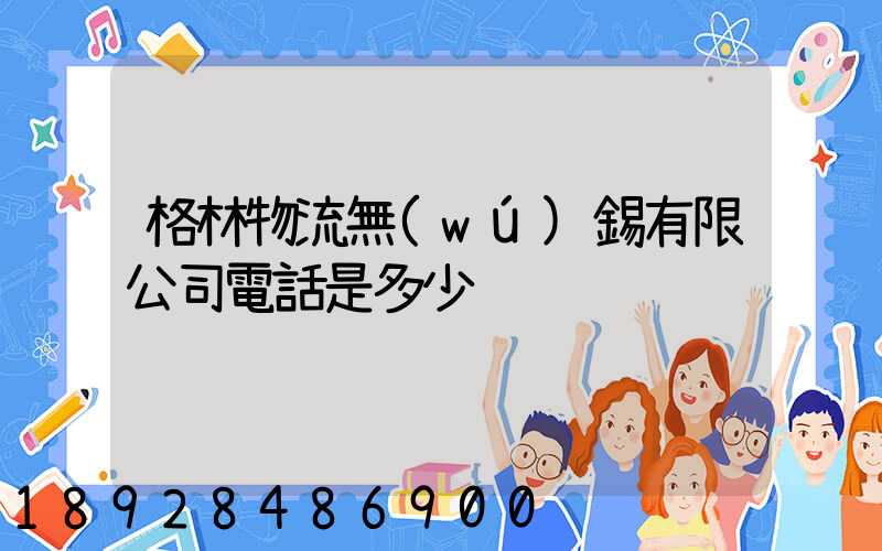 格林物流無(wú)錫有限公司電話是多少