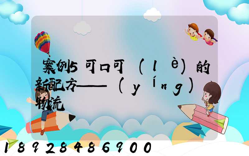 案例5可口可樂(lè)的新配方——營(yíng)銷物流