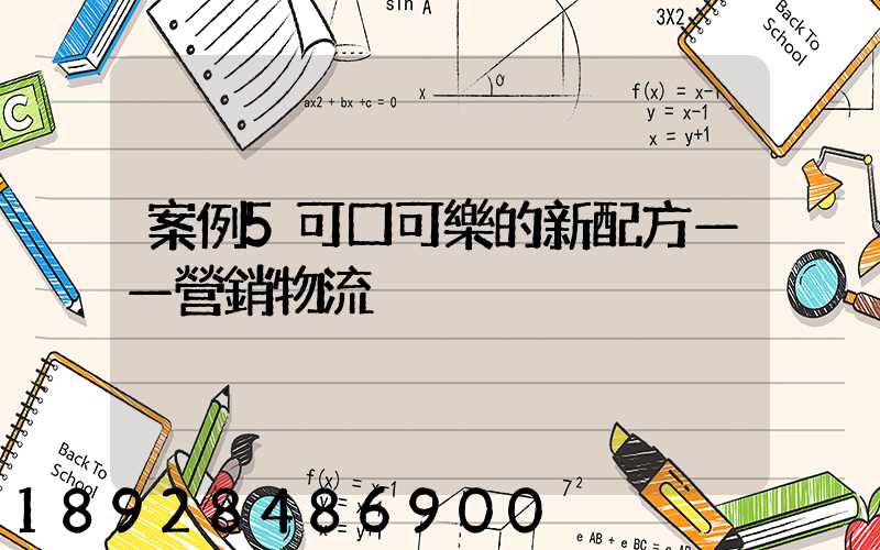 案例5可口可樂的新配方——營銷物流