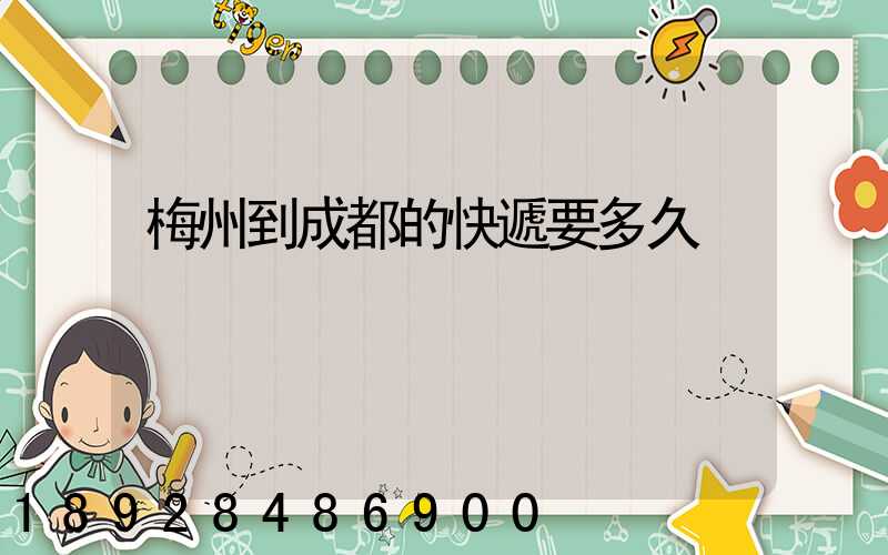 梅州到成都的快遞要多久