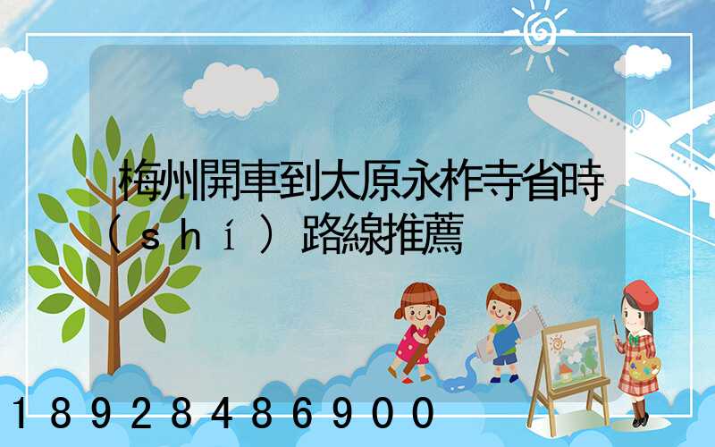 梅州開車到太原永柞寺省時(shí)路線推薦