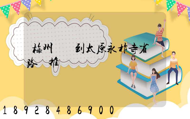 梅州開車到太原永柞寺省時路線推薦