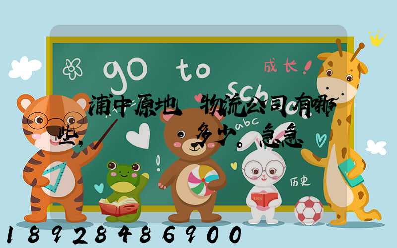 楊浦中原地區物流公司有哪些,電話號碼多少。急急