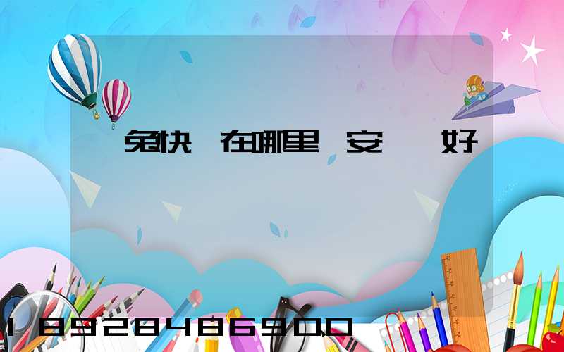 極兔快遞在哪里靜安區極好