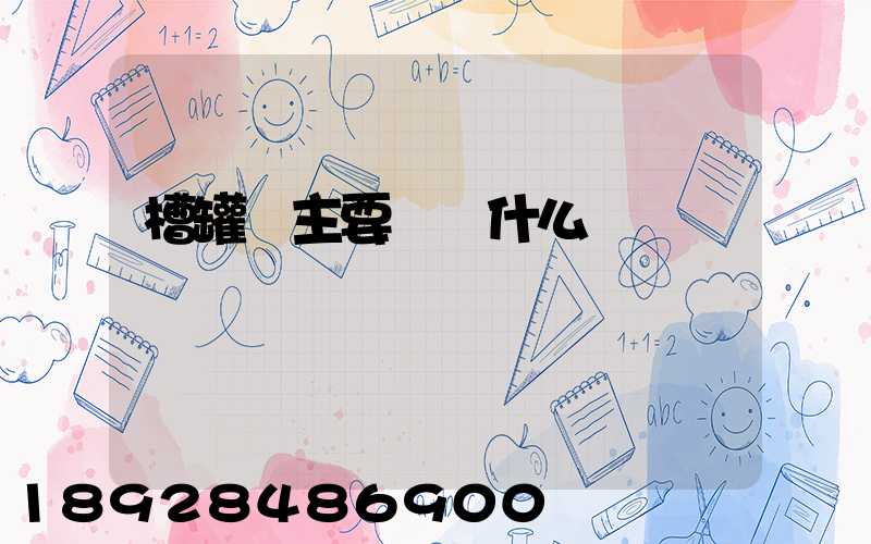 槽罐車主要運輸什么