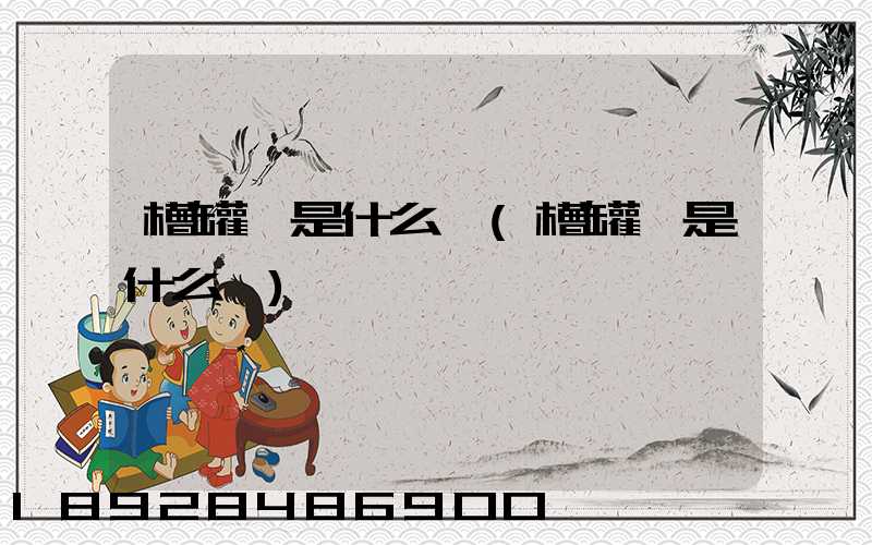 槽罐車是什么車(槽罐車是什么車)