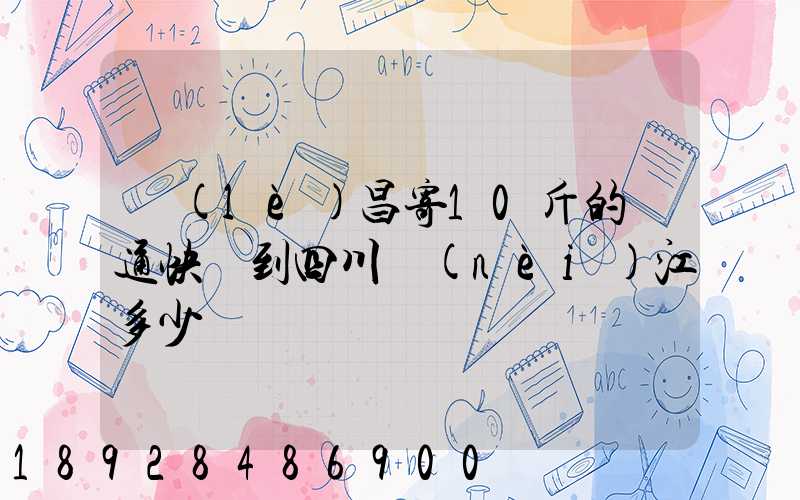 樂(lè)昌寄10斤的圓通快遞到四川內(nèi)江多少郵錢