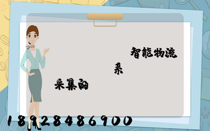 標(biāo)題智能物流運(yùn)輸系統(tǒng)采集的數(shù)據(jù)主要有哪些企業(yè)會(huì)用到