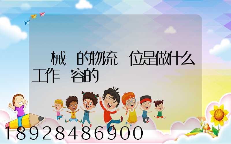 機械廠的物流崗位是做什么工作內容的
