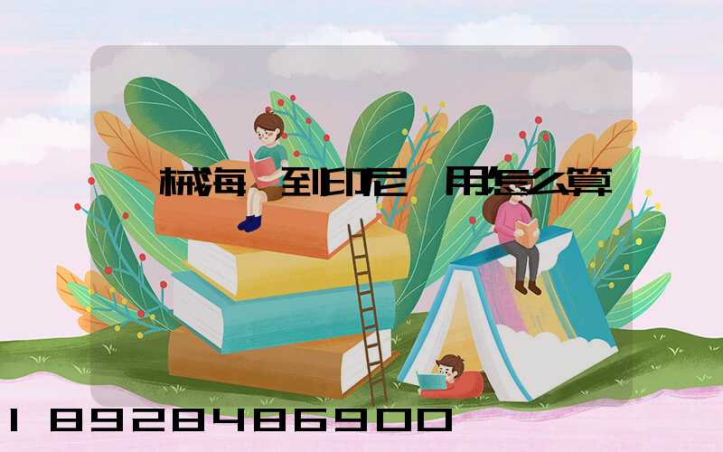 機械海運到印尼費用怎么算