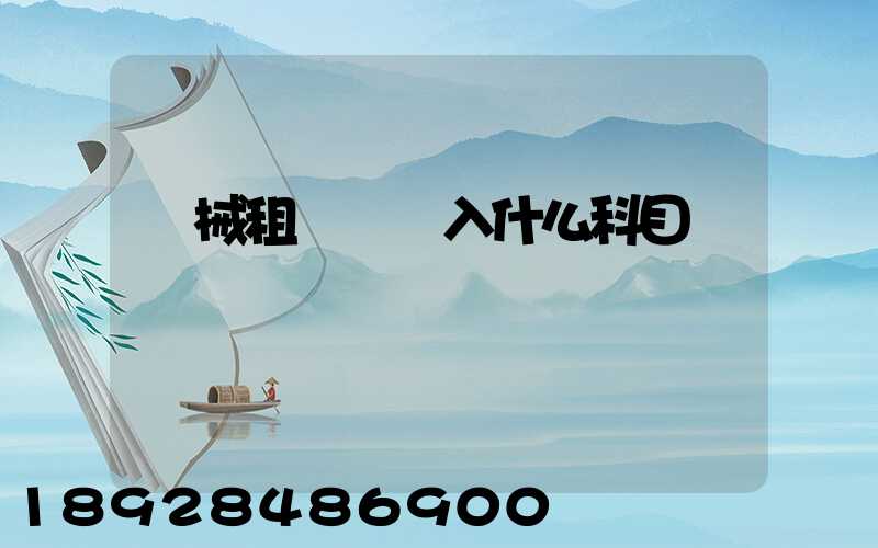機械租賃費計入什么科目