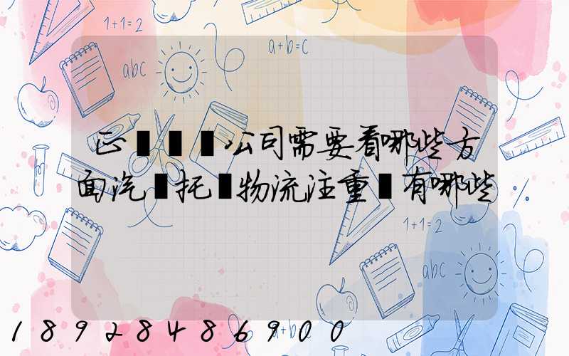 正規運車公司需要看哪些方面汽車托運物流注重點有哪些