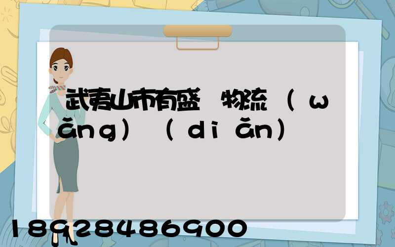 武夷山市有盛輝物流網(wǎng)點(diǎn)嗎