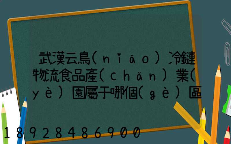 武漢云鳥(niǎo)冷鏈物流食品產(chǎn)業(yè)園屬于哪個(gè)區(qū)