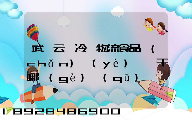 武漢云鳥冷鏈物流食品產(chǎn)業(yè)園屬于哪個(gè)區(qū)