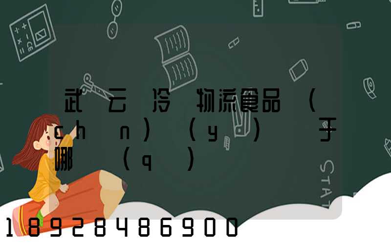 武漢云鳥冷鏈物流食品產(chǎn)業(yè)園屬于哪個區(qū)