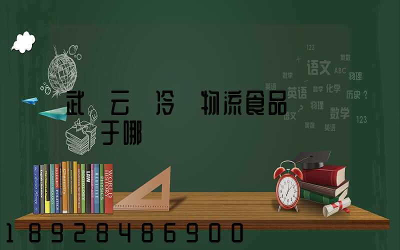 武漢云鳥冷鏈物流食品產業園屬于哪個區