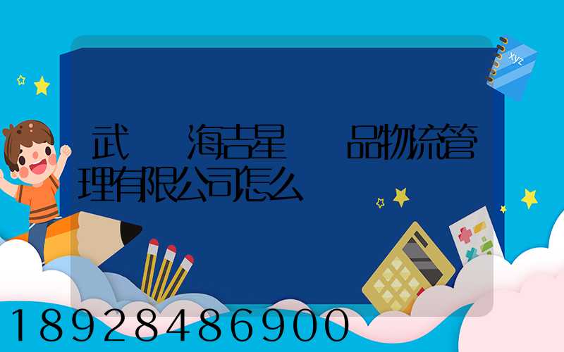 武漢東海吉星農產品物流管理有限公司怎么樣