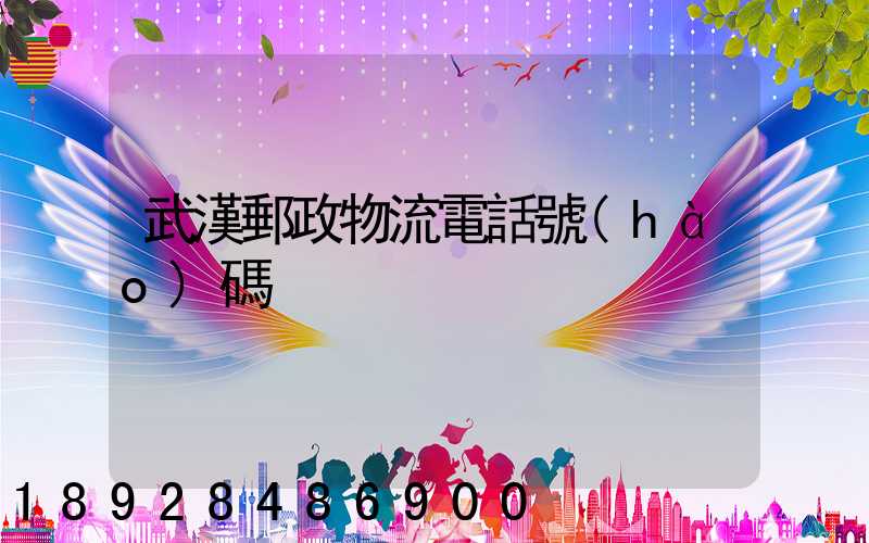 武漢郵政物流電話號(hào)碼