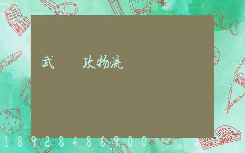 武漢郵政物流電話號碼