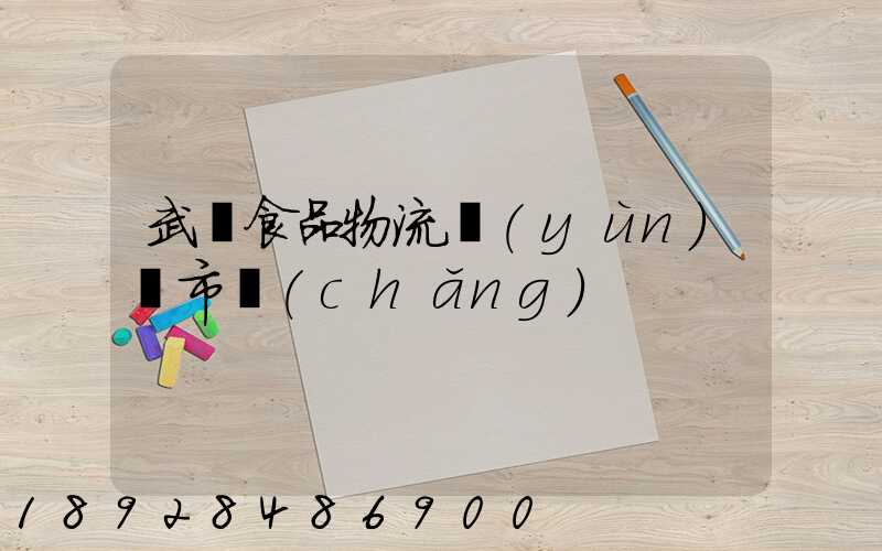 武漢食品物流運(yùn)輸市場(chǎng)