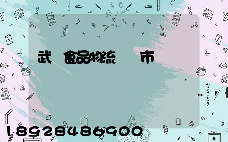 武漢食品物流運輸市場