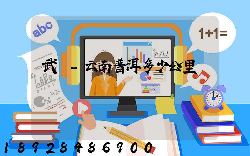 武義-云南普洱多少公里