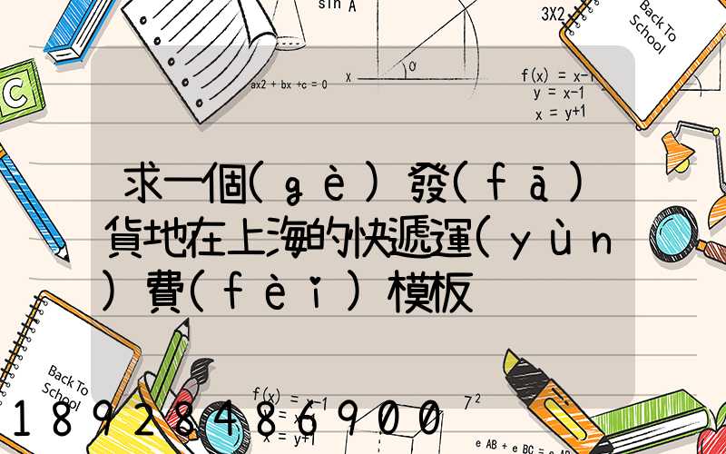 求一個(gè)發(fā)貨地在上海的快遞運(yùn)費(fèi)模板