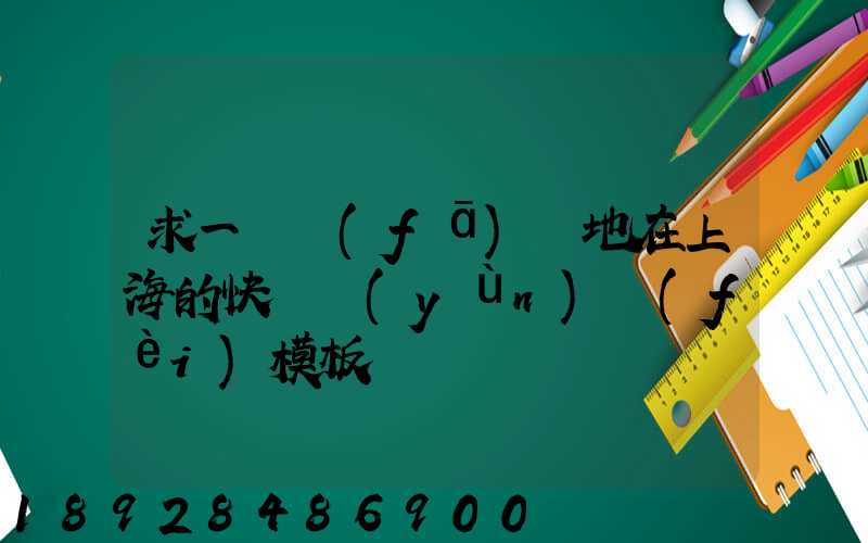 求一個發(fā)貨地在上海的快遞運(yùn)費(fèi)模板