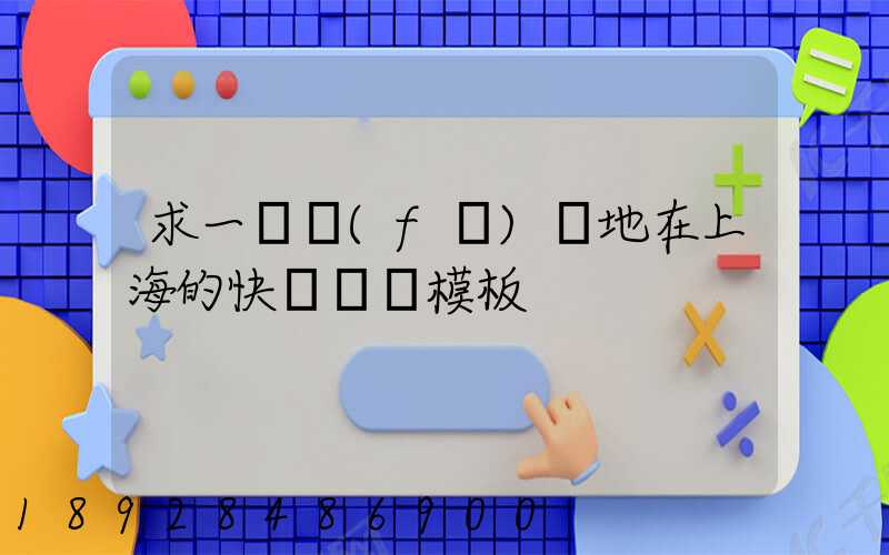 求一個發(fā)貨地在上海的快遞運費模板