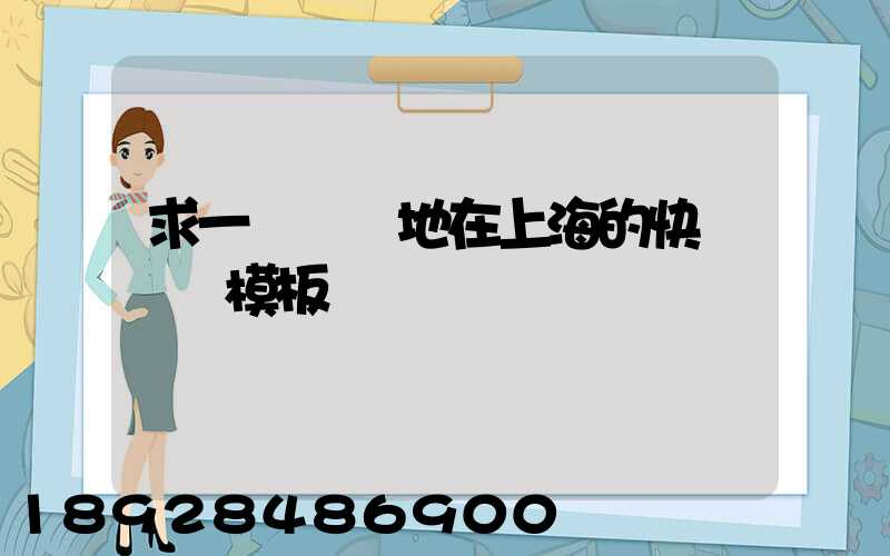 求一個發貨地在上海的快遞運費模板