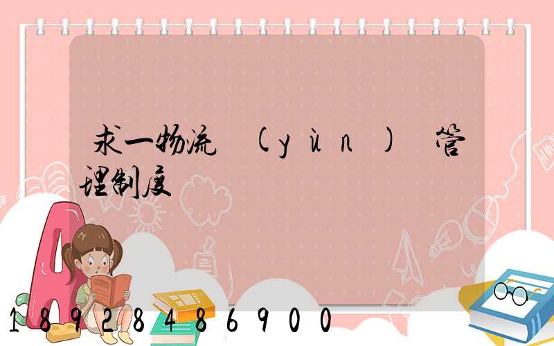 求一物流運(yùn)輸管理制度