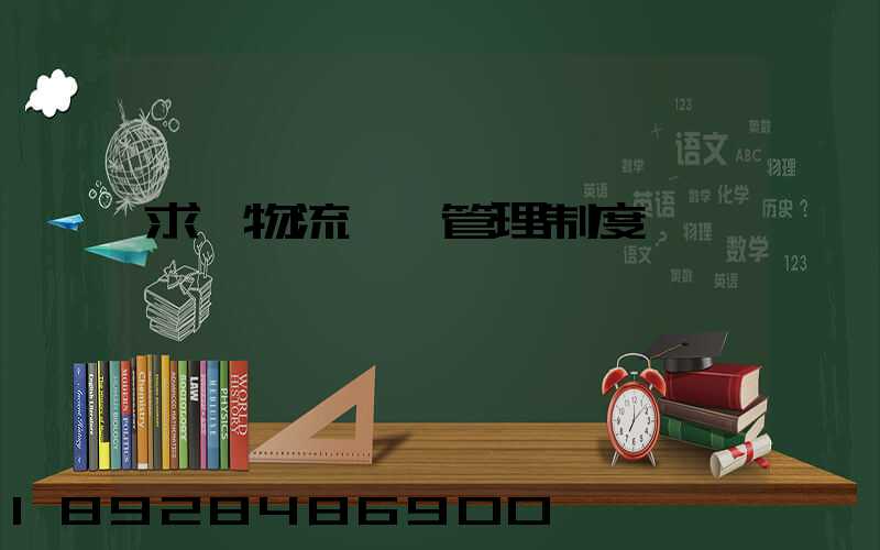 求一物流運輸管理制度