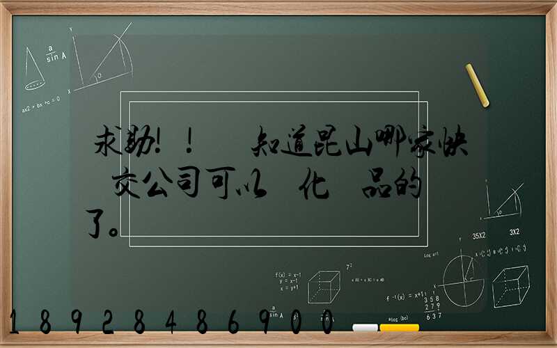 求助!!誰知道昆山哪家快遞交公司可以發化妝品的謝謝了。