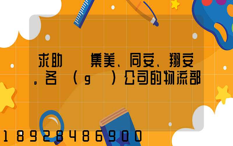 求助廈門集美、同安、翔安。各個(gè)公司的物流部門電話