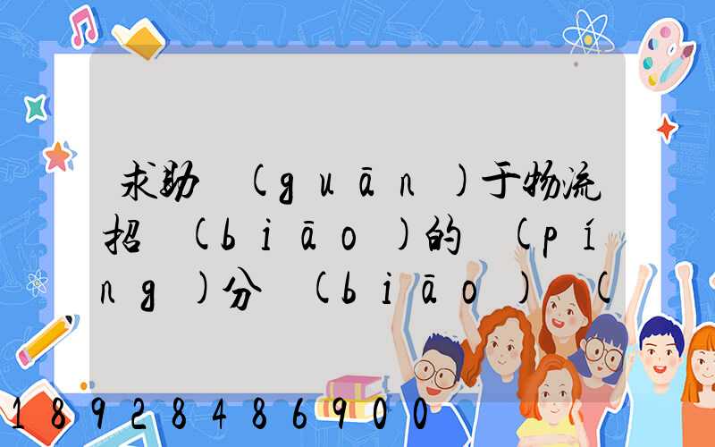 求助關(guān)于物流招標(biāo)的評(píng)分標(biāo)準(zhǔn)