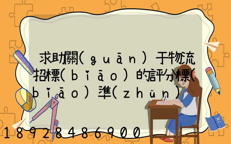 求助關(guān)于物流招標(biāo)的評分標(biāo)準(zhǔn)