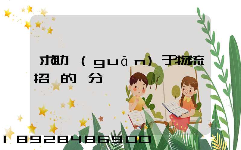 求助關(guān)于物流招標的評分標準