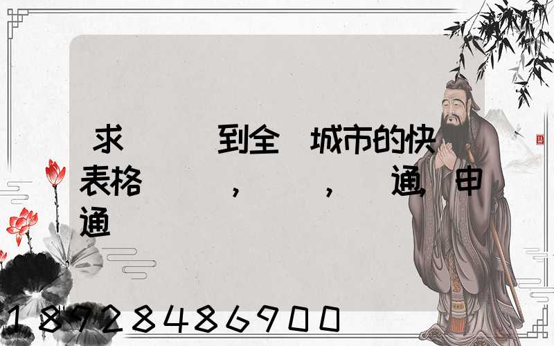 求張義烏到全國城市的快遞表格(順豐,韻達,圓通,申通)